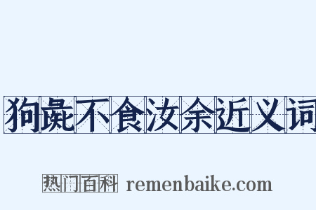 狗彘不食汝余近义词是什么意思的图片